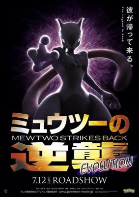 copertina-mewtwo-strikes-back-evolution[1].jpg